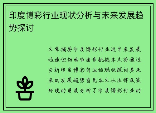 印度博彩行业现状分析与未来发展趋势探讨