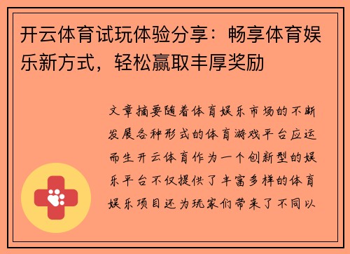 开云体育试玩体验分享：畅享体育娱乐新方式，轻松赢取丰厚奖励