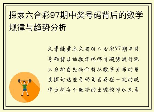 探索六合彩97期中奖号码背后的数学规律与趋势分析