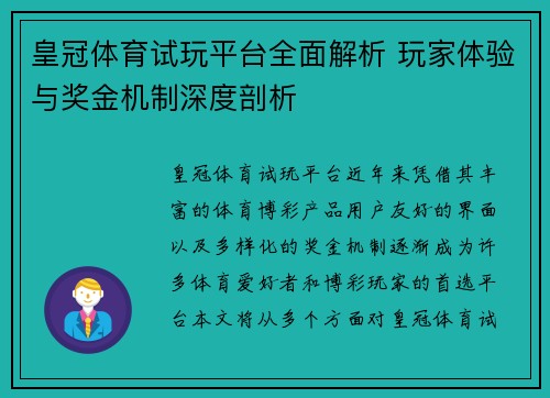 皇冠体育试玩平台全面解析 玩家体验与奖金机制深度剖析