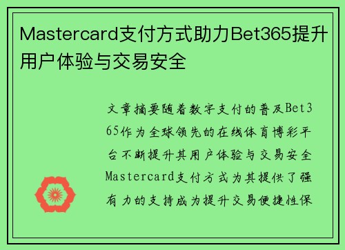 Mastercard支付方式助力Bet365提升用户体验与交易安全