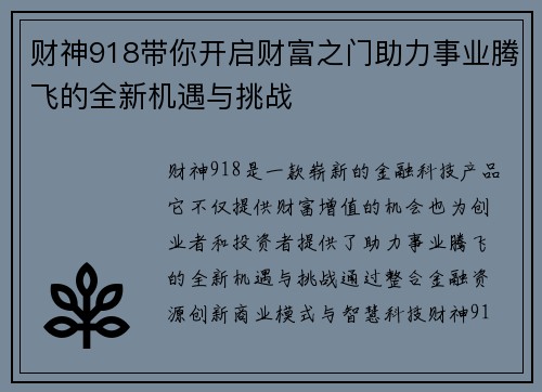 财神918带你开启财富之门助力事业腾飞的全新机遇与挑战