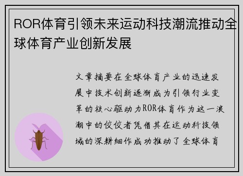 ROR体育引领未来运动科技潮流推动全球体育产业创新发展