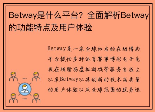 Betway是什么平台？全面解析Betway的功能特点及用户体验