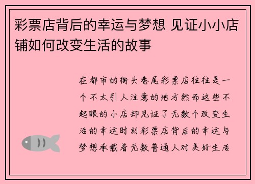 彩票店背后的幸运与梦想 见证小小店铺如何改变生活的故事