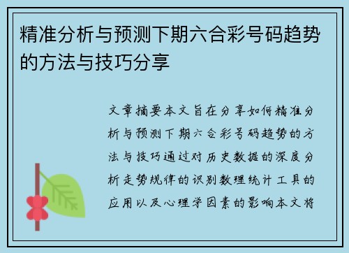 精准分析与预测下期六合彩号码趋势的方法与技巧分享