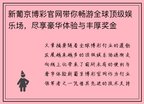 新葡京博彩官网带你畅游全球顶级娱乐场，尽享豪华体验与丰厚奖金