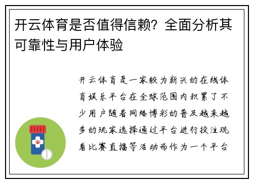 开云体育是否值得信赖？全面分析其可靠性与用户体验