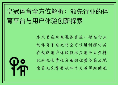 皇冠体育全方位解析：领先行业的体育平台与用户体验创新探索