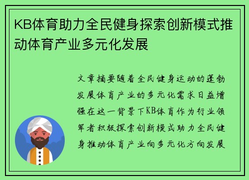 KB体育助力全民健身探索创新模式推动体育产业多元化发展